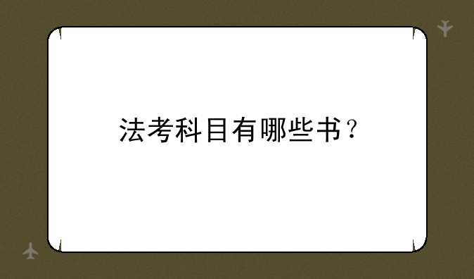 法考科目有哪些书？