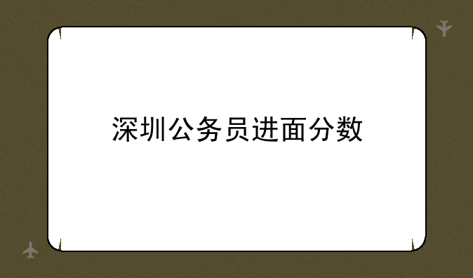 深圳公务员进面分数