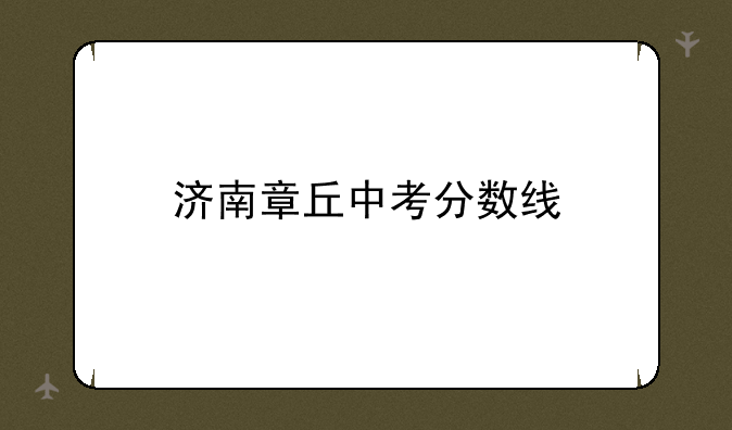 济南章丘中考分数线