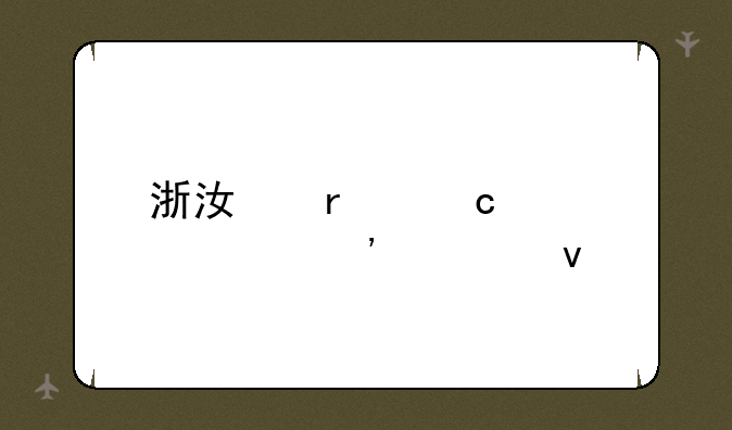 浙江省高考自选模块