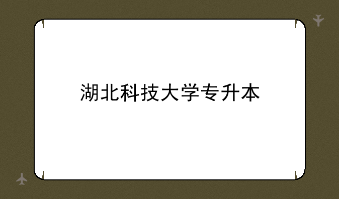 湖北科技大学专升本