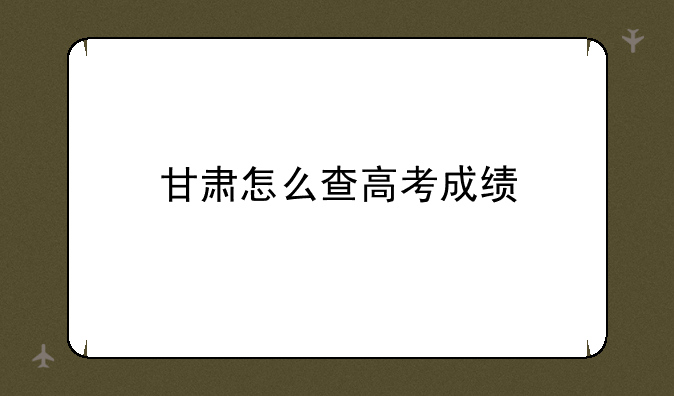 甘肃怎么查高考成绩