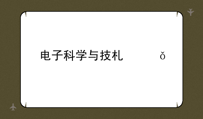 电子科学与技术就业