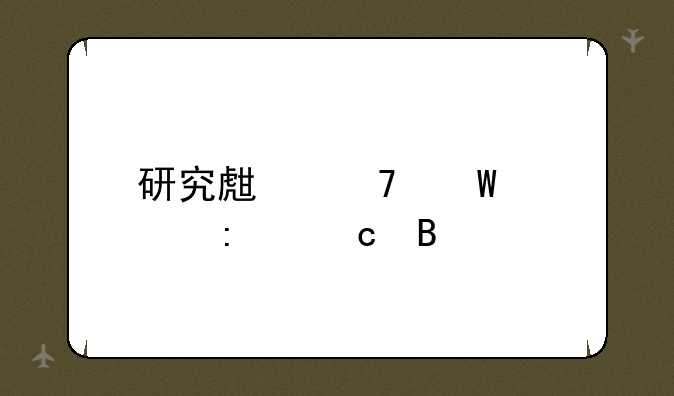 研究生复试几率高吗