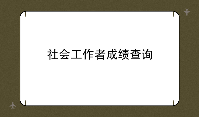 社会工作者成绩查询