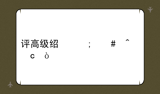 评高级经济师问题？