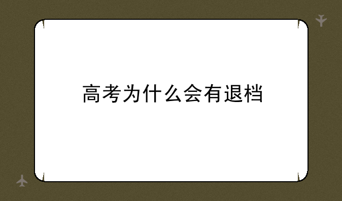 高考为什么会有退档