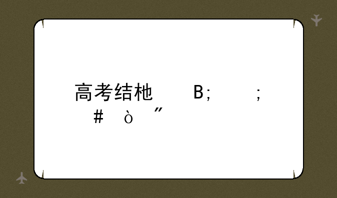 高考结束后怎么估分
