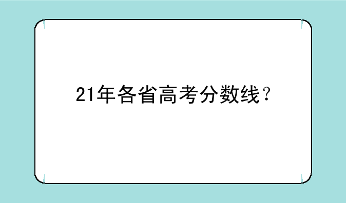 21年各省高考分数线？
