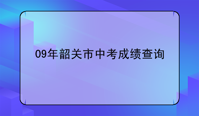 09年韶关市中考成绩查询