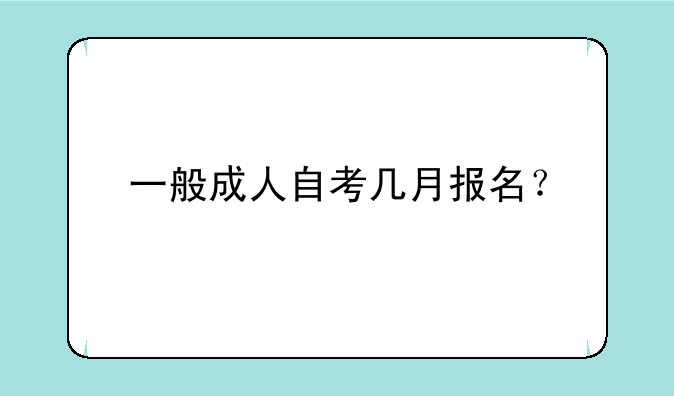 一般成人自考几月报名？