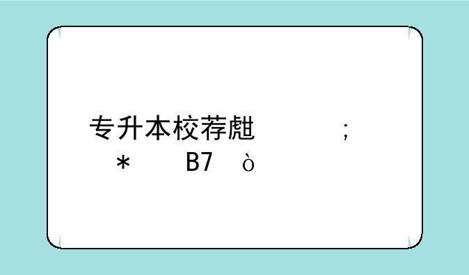 专升本校荐生怎样报名？