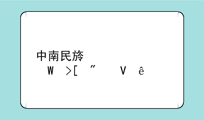 中南民族大学录取分数线