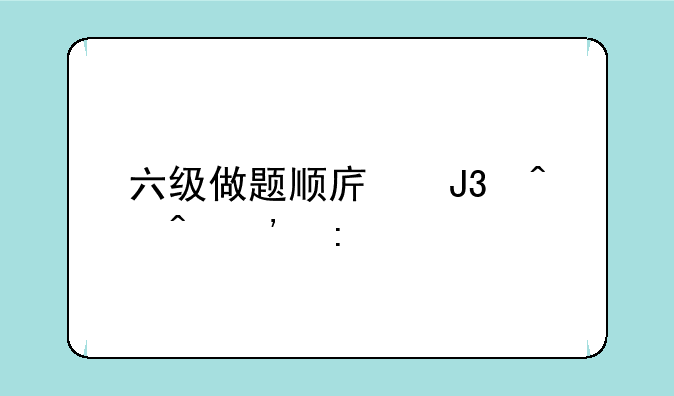 六级做题顺序和时间安排