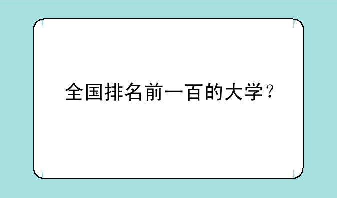 全国排名前一百的大学？