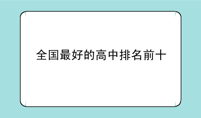 全国最好的高中排名前十