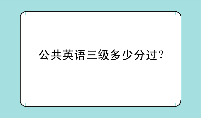 公共英语三级多少分过？