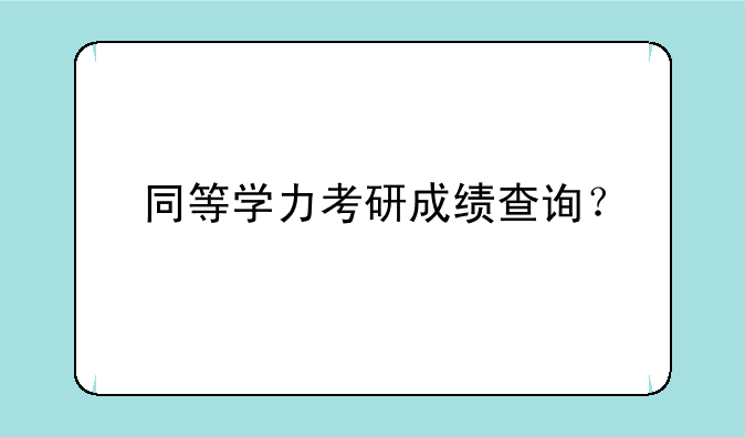同等学力考研成绩查询？