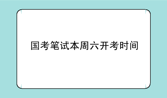 国考笔试本周六开考时间