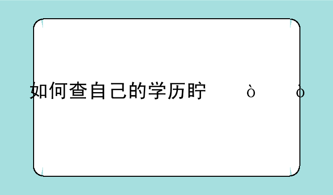 如何查自己的学历真伪？