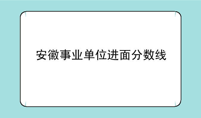 安徽事业单位进面分数线