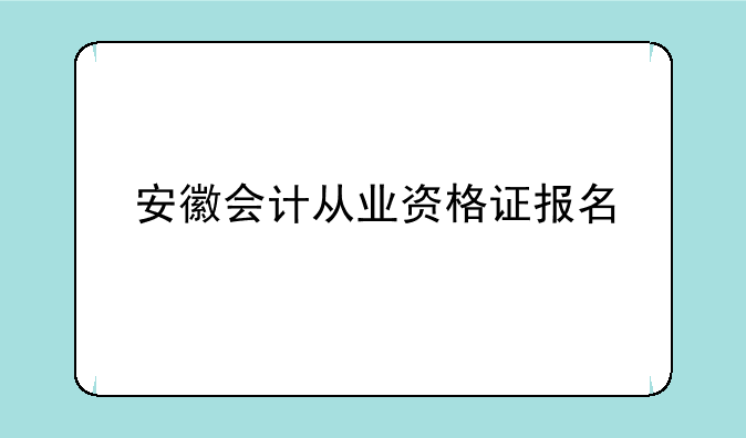 安徽会计从业资格证报名