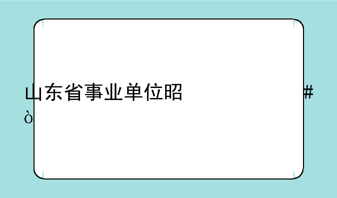 山东省事业单位是什么？
