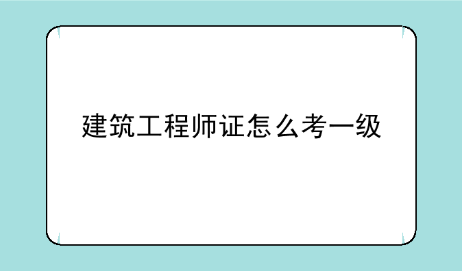 建筑工程师证怎么考一级