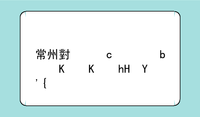 常州小高考是什么意思？