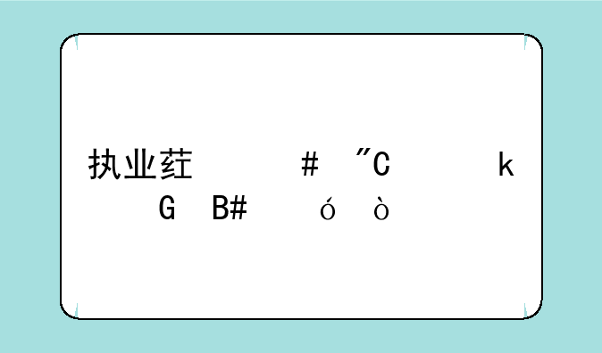 执业药师成绩多少合格？