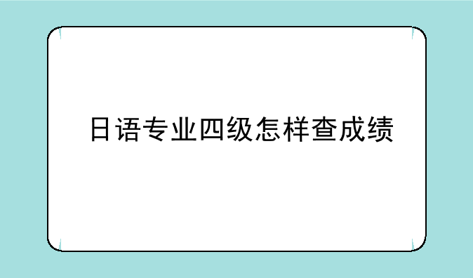 日语专业四级怎样查成绩