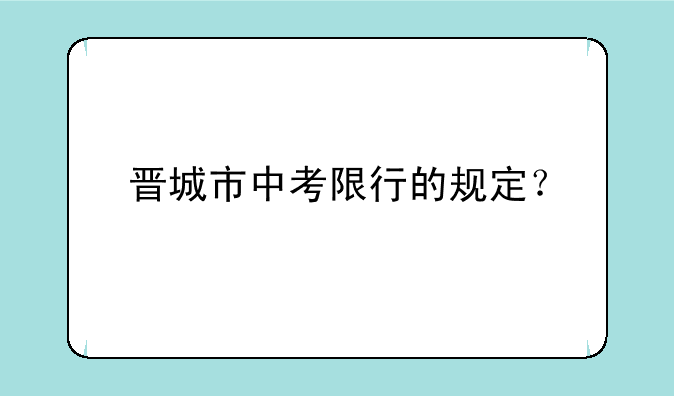 晋城市中考限行的规定？
