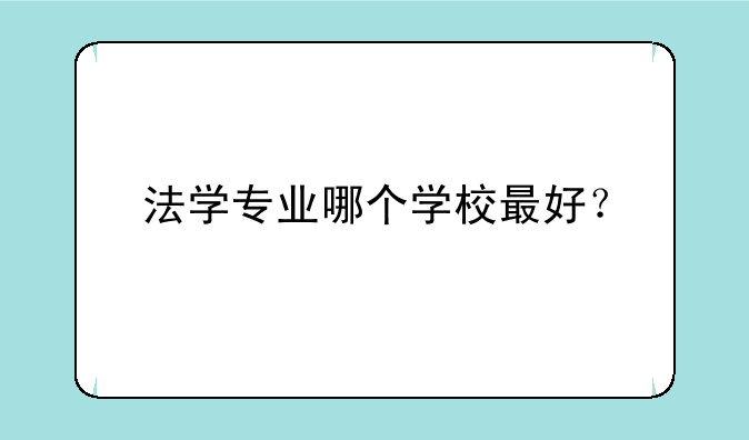 法学专业哪个学校最好？