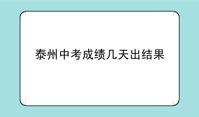 泰州中考成绩几天出结果
