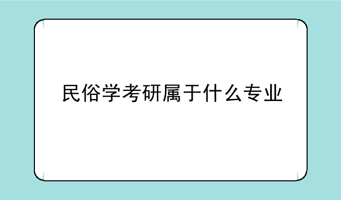 民俗学考研属于什么专业