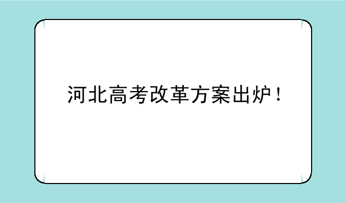 河北高考改革方案出炉！