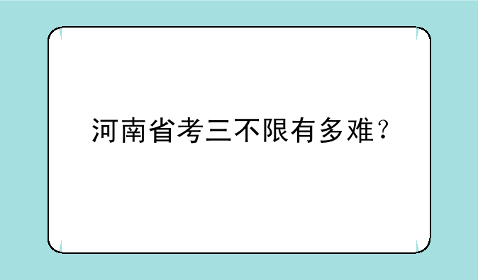 河南省考三不限有多难？