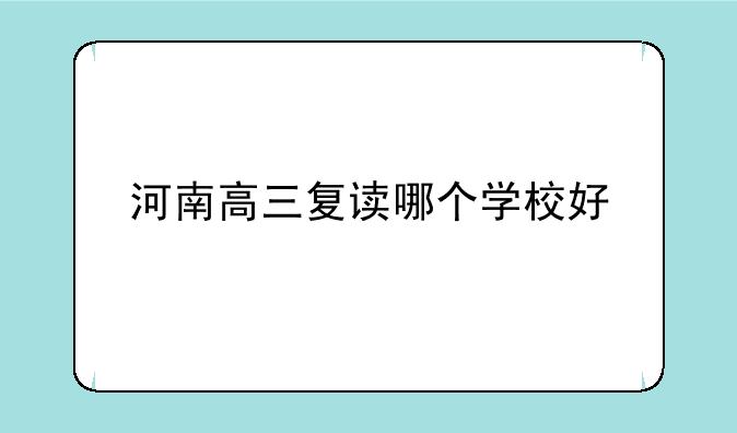 河南高三复读哪个学校好