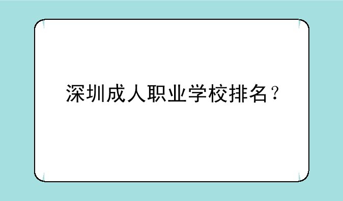 深圳成人职业学校排名？