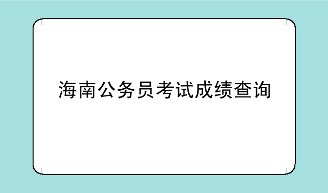 海南公务员考试成绩查询