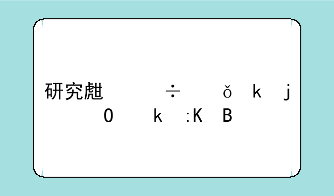 研究生好就业的专业排名