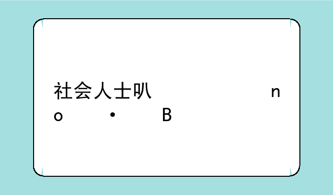 社会人士可以考四六级吗