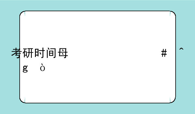 考研时间每年什么时候？