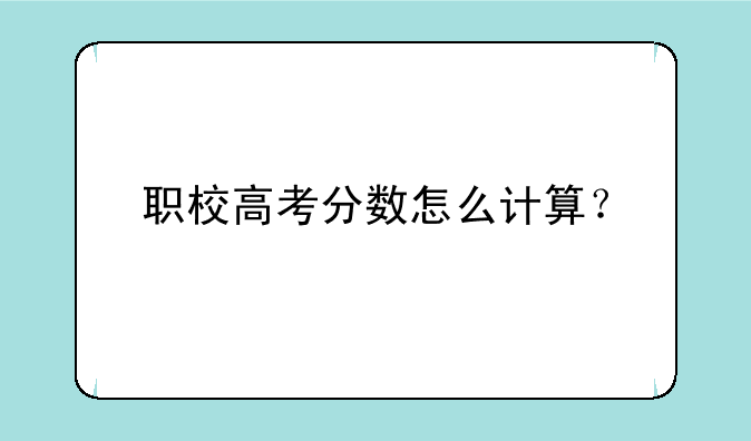 职校高考分数怎么计算？