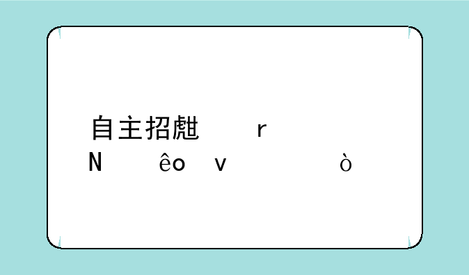 自主招生需要哪些条件？