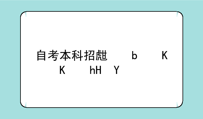 自考本科招生是什么意思