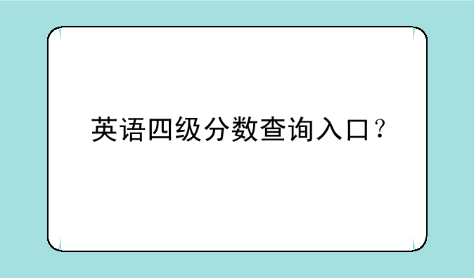 英语四级分数查询入口？