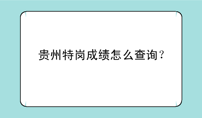 贵州特岗成绩怎么查询？