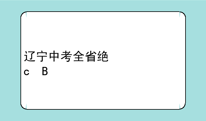 辽宁中考全省统一出题吗