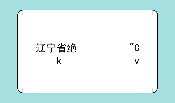 辽宁省统考成绩多久出来